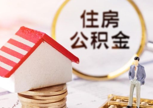 三亚封存的住房公积金如何提取（已经封存的公积金如何提取）