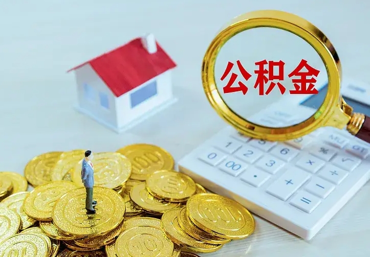 三亚急用钱怎么把公积金取出来（急用钱怎样可以把自己的公积金取出来）